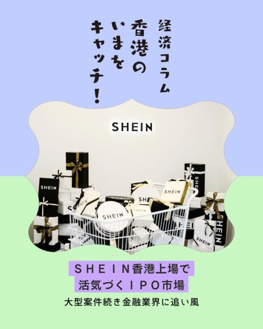 世界的ファストファッションブランド SHEIN が香港証券取引所に上場!ロンドンやニューヨークではなく香港を選んだ理由と、そのインパクトが注目されています。
📌 香港IPO市場の動き
💰 資金調達:約17.4億ドルを調達、企業価値は約265億ドル
📉 初日の株価:一時10%近く下落、慎重なスタート
📈 市場回復:2026年1〜8月のIPO調達額は約835億ドル、前年同期比76%増
📌 波及効果
🏦 金融人材の回帰:海外流出していた人材が香港へ戻る動き
🤝 中東との連携:ドバイなどとの金融協力が強化
⚖️ 関連業界への恩恵:投資銀行、証券会社、法律事務所、会計事務所などに仕事が拡大
👉 続きは My Hong Kong で!Bioのリンクからもチェックできます✨
#HongKong #香港 #MyHongKong #迷香港 #香港ライフ