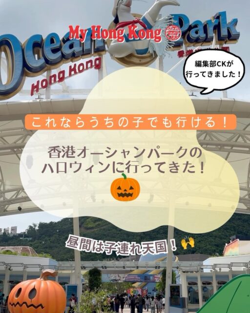 【家族で大はしゃぎ🎃香港オーシャンパーク・ハロウィン】乳幼児子育て中の香港在住ママさんパパさん、または乳幼児連れで香港に遊びに来た(来る)皆さま‼︎ 「ハロウィンはおばけが怖くてまだ早い…?」と思っていませんか?👻
昼間のオーシャンパーク(香港海洋公園)なら、小さいお子さん連れでも100%笑顔で楽しめるカワイイ世界が広がっています!✨
お馴染みのパンダや沢山の動物、大きな水族館、赤ちゃんでも乗れるケーブルカーやベビーカーOKの潜水艦を演出した鉄道、その他沢山の乗り物やゲームが楽しめるのは通常のこと、さらに現在のハロウィン期間では、カワイイかぼちゃやおばけがいっぱいで絶好のフォトスポットや、トリック・オア・トリート: お菓子がもらえるミニゲームやイベントも沢山!🍭
ハロウィン衣装を着た可愛いマスコットたちとも記念撮影が出来て、家族みんなで仮装して最高の秋の思い出を作りに行きましょう📸ママもパパもカメラの手が止まらなくなっちゃうかも🤭
夜は本格的なホラー仕様になるので、行かれた方は是非是非感想を教えてください😆👇👻
📍香港海洋公園(Ocean Park Hong Kong)
📅 ハロウィンイベント11月1日まで開催中!
#オーシャンパーク #香港旅行 #香港子連れ旅行 #oceanpark #香港子育て