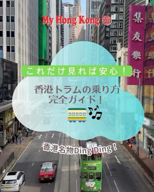 香港に来たら絶対乗ってほしい!レトロで可愛い2階建てトラム(叮叮車 / Ding Ding)の乗り方をご紹介🚃✨
一律3.3香港ドル(約66円!)でどこまででも乗れちゃう、コスパ最強の移動手段です♪ローカルな街並みを眺めながら風を感じる時間は最高の思い出になりますよ🌆🇭🇰
📍 【乗り方のステップ】
1️⃣ 後ろから乗る
料金は「後払い」!後ろから乗り込んで下さいね。
2️⃣ 2階席へGO!
景色を楽しむなら断然2階席がおすすめ!階段を上がって特等席をゲットしましょう🪟
3️⃣ 前から降りる&支払う
降りる時は前へ!
降り口にある料金箱(またはカードリーダー)でお支払い💰
【支払い方法】
• 八達通カード(Octopus Card / オクトパスカード)が一番スムーズ!
• 現金(小銭)も使えますが、お釣りは出ないのでピッタリ用意して下さいね⚠️
Googleマップでルート検索もできるので、ぜひ乗ってみてください😊🗺️
#香港旅行 #香港観光 #香港トラム #香港生活 #香港ライフ