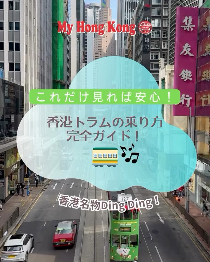 香港に来たら絶対乗ってほしい!レトロで可愛い2階建てトラム(叮叮車 / Ding Ding)の乗り方をご紹介🚃✨
一律3.3香港ドル(約66円!)でどこまででも乗れちゃう、コスパ最強の移動手段です♪ローカルな街並みを眺めながら風を感じる時間は最高の思い出になりますよ🌆🇭🇰
📍 【乗り方のステップ】
1️⃣ 後ろから乗る
料金は「後払い」!後ろから乗り込んで下さいね。
2️⃣ 2階席へGO!
景色を楽しむなら断然2階席がおすすめ!階段を上がって特等席をゲットしましょう🪟
3️⃣ 前から降りる&支払う
降りる時は前へ!
降り口にある料金箱(またはカードリーダー)でお支払い💰
【支払い方法】
• 八達通カード(Octopus Card / オクトパスカード)が一番スムーズ!
• 現金(小銭)も使えますが、お釣りは出ないのでピッタリ用意して下さいね⚠️
Googleマップでルート検索もできるので、ぜひ乗ってみてください😊🗺️
#香港旅行 #香港観光 #香港トラム #香港生活 #香港ライフ