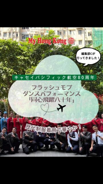Celebrating 80 years of flight with style!✈️💨
昨日(9月24日)開催された、キャセイパシフィック航空の創立80周年フラッシュモブ！歴代のクラシックな制服に身を包んだ現役クルーたちと香港舞踏団ダンサー、総勢100名以上の圧倒的なパフォーマンスがお披露目されました✨
伝統とモダンが融合したまさに香港を代表するエアラインの輝きと、香港のエネルギーを感じる最高の瞬間でした！
80周年おめでとうございます🎂🎉

#CathayPacific #80YearsTogether #国泰航空 #キャセイパシフィック航空 #flashmob