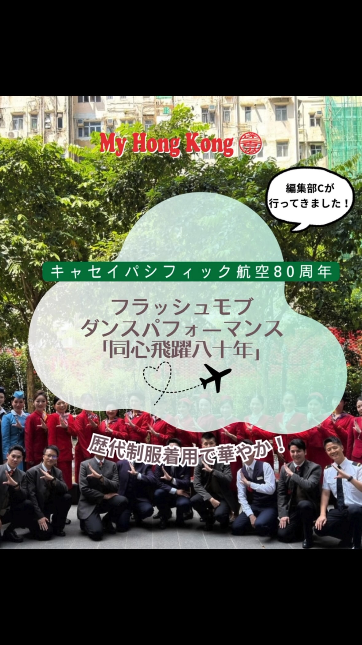 Celebrating 80 years of flight with style!✈️💨
昨日(9月24日)開催された、キャセイパシフィック航空の創立80周年フラッシュモブ！歴代のクラシックな制服に身を包んだ現役クルーたちと香港舞踏団ダンサー、総勢100名以上の圧倒的なパフォーマンスがお披露目されました✨
伝統とモダンが融合したまさに香港を代表するエアラインの輝きと、香港のエネルギーを感じる最高の瞬間でした！
80周年おめでとうございます🎂🎉

#CathayPacific #80YearsTogether #国泰航空 #キャセイパシフィック航空 #flashmob