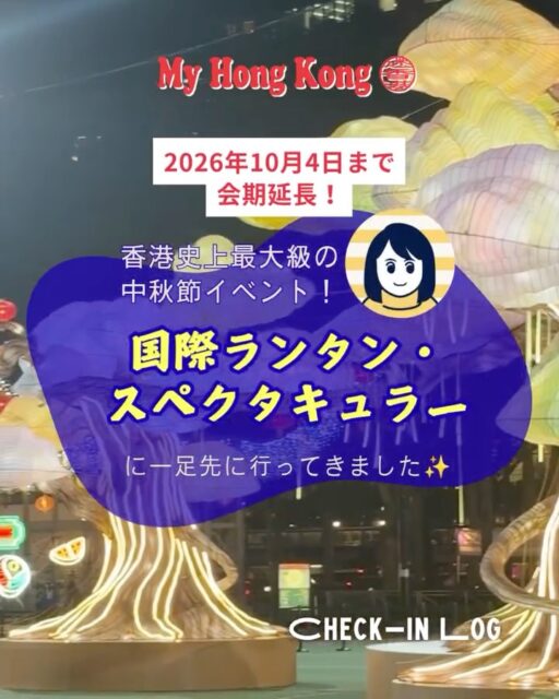 🏮会期延長決定!
ビクトリア公園で開催中の「国際ランタン・スペクタキュラー」が、好評につき10月4日(日)まで延長されることが決定✨
さらに、9月24日〜27日は開園時間を24:00まで延長🌙 幻想的なランタンをより長く楽しめるようになりました!
会場には世界20か国・地域のランタンが集結。 香港のグルメやレトロ文化をテーマにした作品、大迫力のドラゴンゲート、幻想的なで巨大な「SHINELIGHT」など見どころ満載です🏮✨
中秋節シーズンならではの特別な夜景を、ぜひビクトリア公園で体感してみてください。
📍ビクトリア公園(銅鑼湾) 📅 開催期間:~2026年10月4日(日) 🕡 点灯時間:18:30~ 🌙 9月24日〜27日は24:00まで延長 💰 入場無料
#香港 #HongKong #香港旅行 #中秋節 #ランタンフェスティバル #ランタン #ビクトリアパーク #銅鑼湾 #国際ランタンスペクタキュラー #香港イベント #香港観光 #MyHongKong