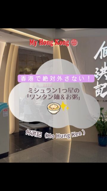 伝統的なワンタン麺・お粥の専門店として“世界で初めて”ミシュラン1つ星に輝いた伝説のお店、何洪記(Ho Hung Kee)✨絶対頼むべき最強コンボを紹介します!🍜🥣
1️⃣ 正斗鮮蝦雲呑麵(海老ワンタン麺)
極細のコシがある麺の下にぷりっぷりのエビワンタンがゴロゴロ隠れていて、干しエビや大地魚の出汁が効いた澄んだスープは最後の一滴まで飲み干したくなる美味しさ😋
2️⃣ 皮蛋瘦肉粥(ピータンと豚肉のお粥)
ここのお粥を食べたら概念が変わります!お米の粒がなくなるまでトロトロに煮込まれていて、出汁の旨味が信じられないくらい濃厚。ピータン特有のクセもなくて、とにかくスルスルいけちゃいます!
店内は綺麗で清潔感もあるので、ローカル店が初めての旅行者さんにもすごくおすすめです♪
これ食べたい!と思ったら【保存】して次の香港旅のリストに入れて下さいね✈️🇭🇰
#何洪記 #香港グルメ #香港旅行 #香港美食 #香港観光