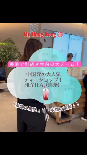 香港に来たら絶対にハズせないのが、中国発の超人気ティードリンク店「HEYTEA」!香港人も男女問わずこぞって並ぶ、最先端ドリンク「HEYTEA」の人気に迫ります⚡️
「ただのタピオカミルクティーでしょ?」と思ったら大間違い!HEYTEAはシロップを使わず、本物の新鮮なフルーツや高級な茶葉を使った「新スタイルのお茶」の元祖なんです 🍵✨
香港の店舗では、ラグジュアリーブランドやアニメとの最先端コラボ、驚きの限定メニューが次々に登場していつも話題になっています🎉
日本ではなかなか味わえないこのクオリティ、香港に来たら是非味わってみてくださいね🥤✨
#香港グルメ #heytea #香港観光 #香港カフェ #香港旅行