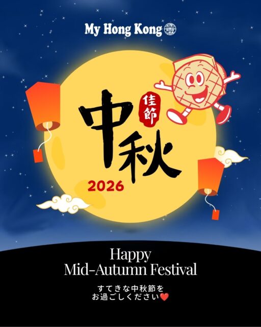 My Hong Kongより 2026年 中秋節のお祝い 

中秋節おめでとうございます。
香港の秋を彩る中秋節は、家族や友人と月を眺めながら、感謝や再会の喜びを分かち合う大切な節目です。

香港各地Sは、満月と色鮮やかなランタンが街を彩り、多くの人々がこの特別な日を楽しみます。今夜も、月を愛でる人たちが街に夜遅くまで繰り出すことでしょう。

My Hong Kongをご覧いただいている皆さま、そして香港を愛する皆さまに心より感謝申し上げます。
同じ月を見上げながら、香港とのつながりを感じていただければ幸いです。
皆さまにとって、笑顔あふれる温かな中秋節となりますように。

🌕✨ Happy Mid-Autumn Festival! ✨🌕

My Hong Kong 編集部チーム