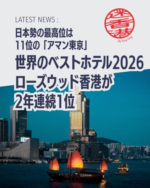 🏆「The 50 Best Hotels 2026」が発表され、香港の ローズウッド香港 が2年連続で世界1位を獲得しました!アジアからは18軒がランクインし、香港勢はローズウッド香港のほか アッパーハウス香港(8位)、ザ・ペニンシュラ香港(46位・初登場) が選ばれています。
日本勢も存在感を示し、アマン東京(11位) が最高位。さらに「ブルガリ ホテル 東京(24位)」「パティーナ大阪(33位・新設ホテル賞受賞)」「パーク ハイアット 京都(37位)」がランクインしました。
✨今回のランキングでは、メキシコ「ラス・ベンタナス・アル・パライソ」が最も順位を上げたホテルとして表彰され、イタリア「カーサ・マリア・ルイジア」が最高位の新規エントリー賞を獲得。ヨーロッパではコモ湖畔の「パッサラクア」が3年連続でブティックホテル賞を受賞しました。
👉 詳しくは My Hong Kong をチェック!Bioリンクからもアクセスできます✨
#HongKong #香港 #MyHongKong #迷香港 #香港ライフ