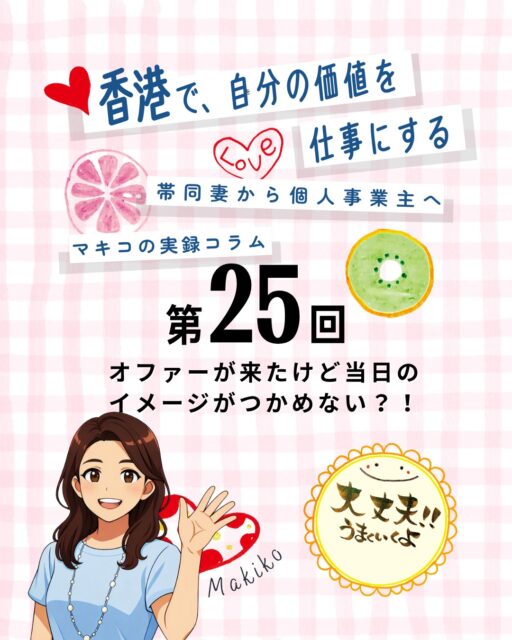 コラム第25回は「オファーが来たけど当日のイメージがつかめない！」というテーマ✨せっかちな香港で「パパっと見積もり！」と言われても、経験が浅いと頭の中は？？？だらけ…。そこで私がやったのは「現場を見に行く」ことでした!!

📌 当日のイメージをつかむための工夫

🚶 現地へ足を運ぶ：会場や人の流れを確認し、当日の雰囲気を体感

🤝 担当者と直接会話：英語がつたなくても誠意を伝えることで信頼関係を築く

📝 時間を測る＆リハーサル：ハガキ1枚の所要時間を計算し、対応人数を見積もる

🪑 会場レイアウト確認：机やイス、備品の配置をチェックし、実際に立ってイメージを膨らませる

📋 過去の経験を活かす：営業・イベント運営・接客など、積み重ねた経験がヒントに

💡こうした準備を繰り返すうちに、オファー文を受け取っただけで「当日の絵」が見えるようになり、見積もりの精度もアップ。経験の点が線につながり、次の仕事の土台になることを実感しました。

👉 続きは My Hong Kong でチェック！Bioリンクからもアクセスできます✨
#HongKong #香港 #MyHongKong #迷香港 #香港ライフ