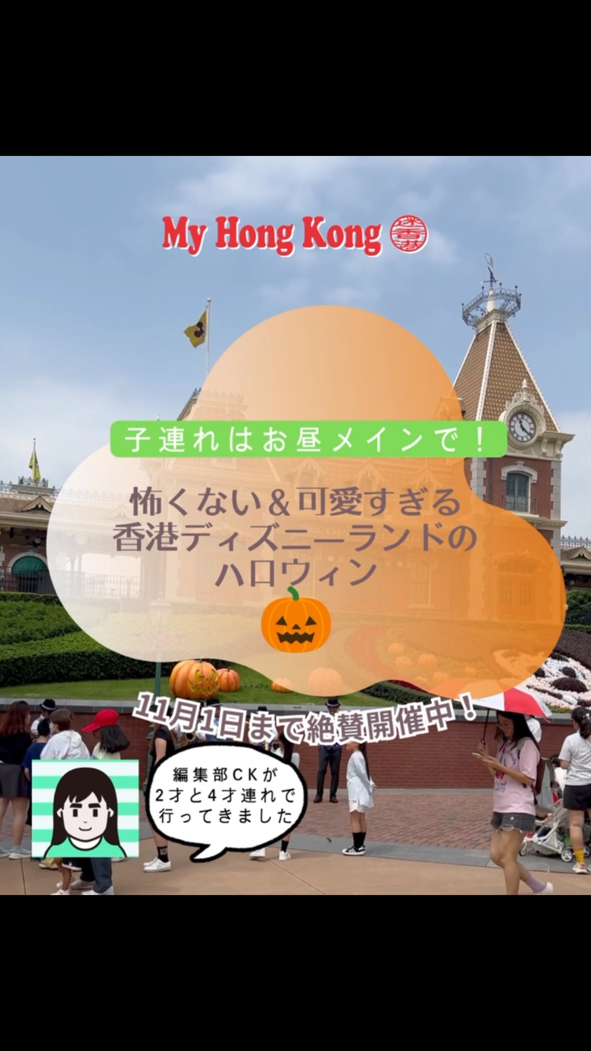 可愛すぎて悶絶…！昼の香港ディズニーハロウィンは子連れにも最高です♪
My Hong Kong 編集部CKが2才と4才の息子達(+夫)と一緒にインパしてきました🎃🧡
「ヴィランズとか怖がらないかな…？😰」と少し心配でしたが、お昼の時間帯はただただ「可愛い」に溢れてて最高でした！🥹
この時期だけの特別な衣装を着たキャラクター達も可愛すぎて、カメラのシャッターが止まりません😆📸
パーク内でお菓子をもらえる「トリック・オア・トリート」や限定ゲーム、スィーツなど、あれもこれもと子供のみならず大人も大興奮🤩

香港の秋はまだ少し暑いので、涼しいショップやレストランで適度に休憩を挟みながら回るのが、子連れディズニーを120%楽しむ秘訣です💡
みなさんは今年どんな仮装でディズニーに行きますか？☺️

#香港ディズニー #香港ディズニーランド #hongkongdisney #ディズニーハロウィン #香港で子育て
