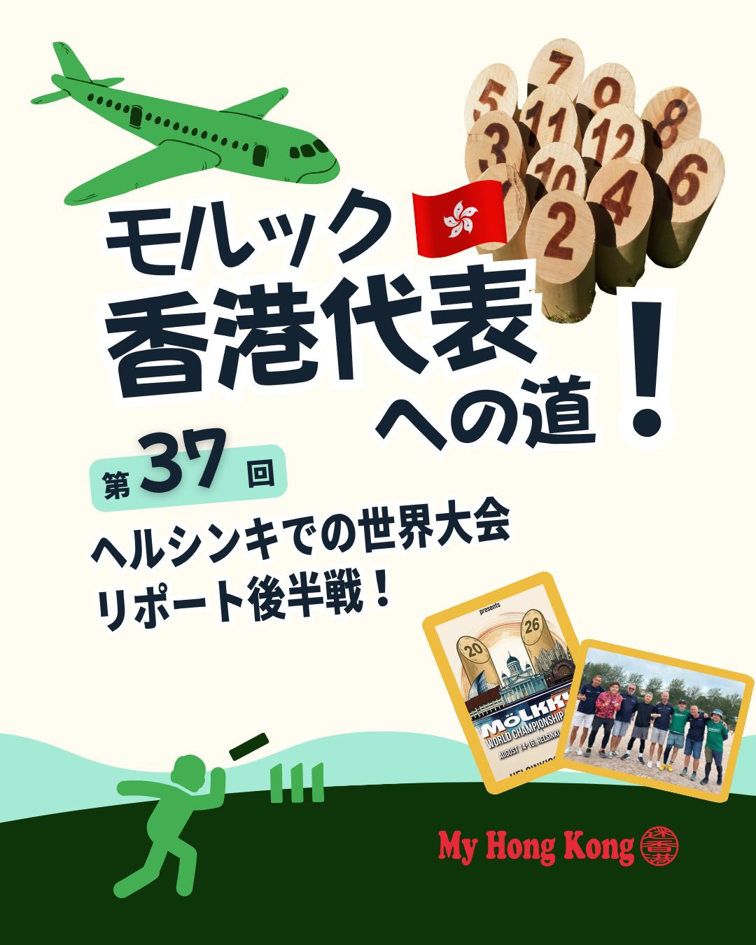 ヘルシンキで開催されたモルック世界大会🔥 予選を快調に突破した香港勢でしたが、決勝トーナメントでは予想外のドラマが待っていました…。涙の敗戦、悔しさ、そして世界の舞台だからこそ生まれる仲間との絆。後半戦の熱い戦いをレポートします👀✨
🎯 香港チーム「Yumchas」が予選を無敗で突破
💪 香港勢3チームが決勝トーナメント進出
🇫🇷 Yumchasはフランスの「Koma」を3-0で撃破
🔥 Fluke JAも接戦を制して2回戦進出
😲 昨年世界9位の香港最強チーム「Victoria」がまさかの初戦敗退
😭 メンバーが涙するほどの悔しい結末
🎲 世界大会ならではの「何が起こるかわからない」波乱の展開
🇪🇪 Fluke JAは元欧州王者チームと激突
🇫🇷 Yumchasも強豪フランスチームに惜敗
🏆 優勝・準優勝は日本勢が独占!
🥉 香港でもおなじみのオーストラリア選手Dougieのチームが3位獲得
🌍 世界中の選手との交流やバッジ交換も大会の醍醐味
🤝 モルックを通して広がる国際コミュニティの魅力
✨ 勝敗だけでは語れないのが世界大会。悔し涙もあれば、国境を超えた友情や再会もある。だからこそ、多くの選手が毎年この舞台を目指すのかもしれません。
香港勢が経験した激闘の詳細や、涙の敗戦の裏側、世界大会ならではのエピソードはぜひMy Hong Kong本編でご覧ください😊
👇続きはこちら👇
🌐 https://my-hkg.com/
🔗プロフィール(Bio)のリンクからもアクセスできます🇭🇰✨
📌保存して後で読む ❤️いいね・📤シェアも大歓迎!
#HongKong #香港 #MyHongKong #迷香港 #香港ライフ