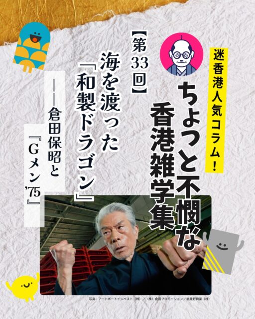 昭和を代表する刑事ドラマ『Gメン’75』。実はこの名作、香港とも深い縁があったことをご存じですか？🤝香港映画界で活躍した倉田保昭さんの挑戦と、今では貴重となった香港の記録が残されていました。50周年の今だからこそ振り返りたい、知られざる物語です✨

🎥 今年で放送50周年を迎えた『Gメン’75』

🇭🇰 香港では『猛龍特警隊』として放送され人気に

🎵 広東語版主題歌まで制作された話題作

🐉 香港映画界で活躍した「和製ドラゴン」倉田保昭

🥋 ブルース・リー、ジャッキー・チェン、サモ・ハンらとも交流

👮 『Gメン’75』では草野刑事役として活躍

✈️ 香港ロケ実現の立役者として現地との橋渡しも担当

🏙️ 今では失われた九龍城砦での貴重な撮影エピソード

🎬 香港映画出演100本超の国際派アクションスター

🏆 『戦神 ゴッド・オブ・ウォー』で香港電影評論学会大奨・最優秀男優賞を受賞

👊 香港で空手道館を設立し武道普及にも尽力

🌟 80歳となった現在も現役で挑戦を続けるレジェンド

🎞️ 最新主演作『夢物語 The Living Dragon』では自ら企画・製作総指揮を担当

✨ 『Gメン’75』は刑事ドラマであると同時に、日本と香港のエンターテインメント交流の歴史を映し出す作品でもありました。
なぜ香港ロケが実現したのか？ 九龍城砦撮影の裏側とは？ そして倉田保昭さんが香港映画界に残した功績とは？

続きはMy Hong Kongのコラムでぜひご覧ください😊
👇 詳細はこちら 👇
🌐 https://my-hkg.com/

🔗プロフィール（Bio）のリンクからもアクセスできます🇭🇰✨

📌保存して後で読む ❤️いいね・📤シェアも大歓迎です

#HongKong #香港 #MyHongKong #迷香港 #香港ライフ
