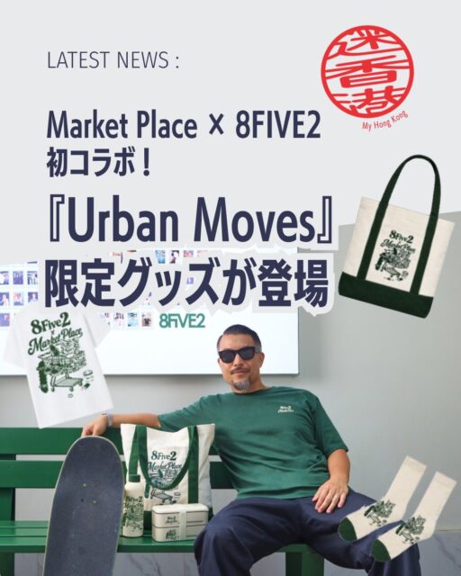 香港の人気スーパーマーケット「Market Place」と、ストリートカルチャーを代表する「8FIVE2」が夢のコラボ🤝香港スケートボード界のレジェンドBrian Lee氏が監修した限定コレクション「Urban Moves」が登場しました。普段使いしやすいアイテムばかりで、香港好きなら見逃せない内容です👀✨

🛹 Market Place × 8FIVE2 初のコラボレーション！

🎨 8FIVE2創業者であり24HerbsメンバーでもあるBrian Lee氏がアートワークを監修

🏙️ スケートボードカルチャーと香港の日常を融合したユニークなデザイン

🧦 限定ソックス（グリーン／ベージュ）

🥤 保温ボトル 500ml（グリーン／ベージュ）

🍱 2段ステンレス弁当箱（1,120ml）

🛍️ キャンバストートバッグ

👕 コットンTシャツ

📅 販売期間は2026年9月18日〜11月12日

💰 Market Placeで180香港ドル以上購入すると特別価格で購入可能

🎁 yuu会員はポイント交換にも対応

🇭🇰 香港の日常をテーマにした遊び心あふれるデザインは、お土産にも普段使いにもぴったり！

気になるデザインや各アイテムの詳細、入手方法についてはMy Hong Kongの記事で詳しくご紹介しています✨

👇続きはこちら👇

🌐 https://my-hkg.com/

🔗プロフィール（Bio）のリンクからもアクセスできます✨

📌保存して後でチェック ❤️いいね・📤シェアも大歓迎です

#HongKong #香港 #MyHongKong #迷香港 #香港ライフ