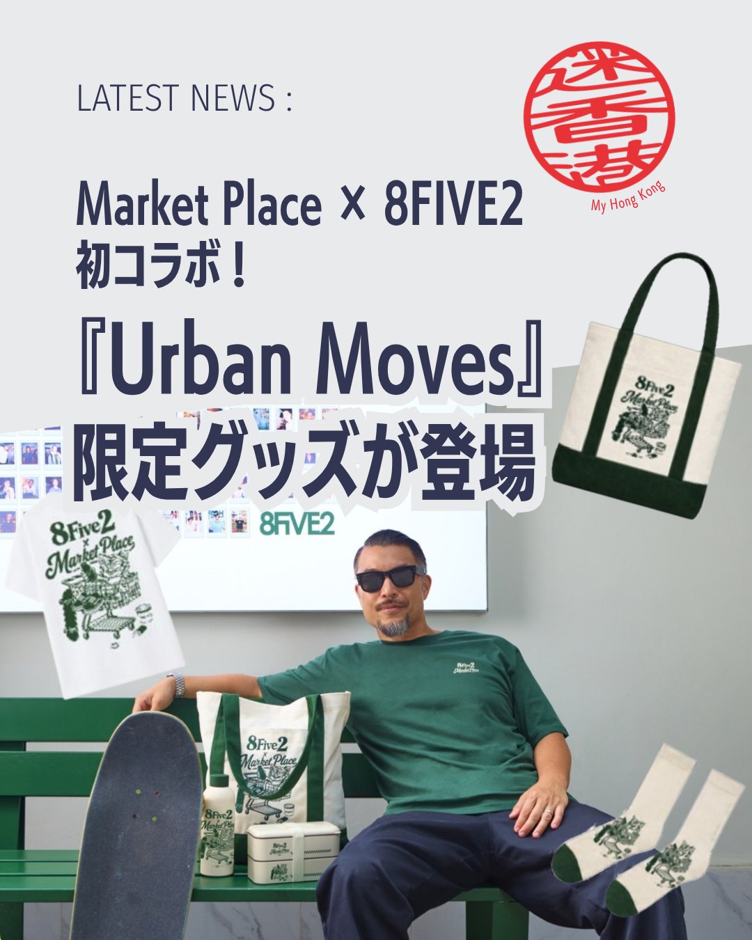 香港の人気スーパーマーケット「Market Place」と、ストリートカルチャーを代表する「8FIVE2」が夢のコラボ🤝香港スケートボード界のレジェンドBrian Lee氏が監修した限定コレクション「Urban Moves」が登場しました。普段使いしやすいアイテムばかりで、香港好きなら見逃せない内容です👀✨

🛹 Market Place × 8FIVE2 初のコラボレーション！

🎨 8FIVE2創業者であり24HerbsメンバーでもあるBrian Lee氏がアートワークを監修

🏙️ スケートボードカルチャーと香港の日常を融合したユニークなデザイン

🧦 限定ソックス（グリーン／ベージュ）

🥤 保温ボトル 500ml（グリーン／ベージュ）

🍱 2段ステンレス弁当箱（1,120ml）

🛍️ キャンバストートバッグ

👕 コットンTシャツ

📅 販売期間は2026年9月18日〜11月12日

💰 Market Placeで180香港ドル以上購入すると特別価格で購入可能

🎁 yuu会員はポイント交換にも対応

🇭🇰 香港の日常をテーマにした遊び心あふれるデザインは、お土産にも普段使いにもぴったり！

気になるデザインや各アイテムの詳細、入手方法についてはMy Hong Kongの記事で詳しくご紹介しています✨

👇続きはこちら👇

🌐 https://my-hkg.com/

🔗プロフィール（Bio）のリンクからもアクセスできます✨

📌保存して後でチェック ❤️いいね・📤シェアも大歓迎です

#HongKong #香港 #MyHongKong #迷香港 #香港ライフ
