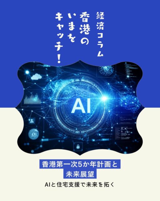 香港政府が初めて策定した「第一次5か年計画」。金融・貿易都市としての強みを伸ばしながら、AIやロボット産業の育成、北部都会区の大規模開発、住宅政策、少子化対策まで盛り込まれた注目の内容です✨ 香港の未来を左右する重要な計画、その詳細とは？👀

🏙️ 香港初となる「第一次5か年計画」を発表

💰 国際金融・貿易・海運ハブとしての競争力をさらに強化

🤖 AI・ロボット・マイクロエレクトロニクス・新エネルギー産業を重点育成

🌏 グレーターベイエリア（粤港澳大湾区）との連携を加速

📍 北部都会区（Northern Metropolis）の開発をさらに推進

🎓 新田・洪水橋・打鼓嶺の3か所に「大学城（University Town）」を整備

🔬 AI、生命科学、ロボット技術などの研究開発拠点を形成

👨‍💼 完成後は約65万人の雇用創出を見込む

🏠 今後5年間で19万6,000戸の公営住宅を供給

⏳ 公営住宅の平均待機期間を4.5年まで短縮予定

👶 第2子以降のベビーボーナスを3万香港ドルへ増額

🏡 子育て世帯向けの住宅支援や優遇措置も拡充

🤖 AI普及による雇用構造の変化と人材育成も重要テーマ

💡 この計画は単なる経済政策ではなく、「住まい」「子育て」「教育」「産業」「働き方」まで含めた香港の未来設計図ともいえる内容です。

これから香港はどこへ向かうのか？ 北部都会区開発の背景やAI時代の雇用への影響、住宅・少子化対策の詳細については、ぜひMy Hong Kongのコラムでご覧ください✨

👇続きはこちら👇

🌐 https://my-hkg.com/

🔗プロフィール（Bio）のリンクからもアクセスできます🇭🇰

📌保存して香港の最新政策動向をチェック ❤️いいね・📤シェアも大歓迎です
#HongKong #香港 #MyHongKong #迷香港 #香港ライフ