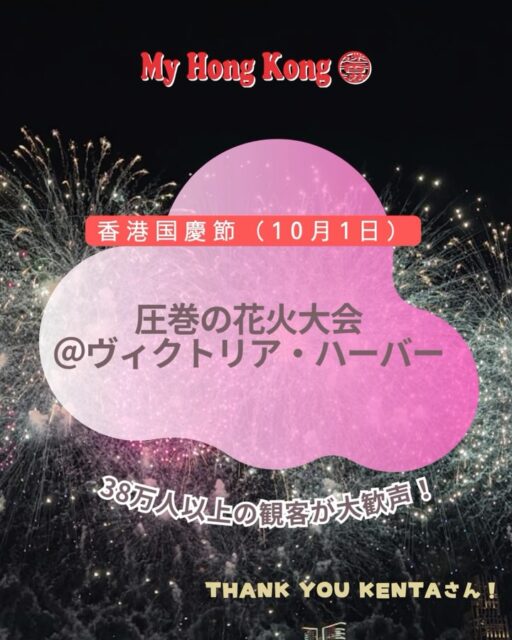 香港の夜空に咲く、圧倒的な輝き🎆✨
2026年の国慶節花火、今年もビクトリアハーバーが最高のステージになりました！
目の前で広がる光のショーは、何度見ても息をのむ美しさです。みなさんはどこから観ましたか？✨

#香港ライフ #香港在住 #国慶節 #香港夜景 #ビクトリアハーバー