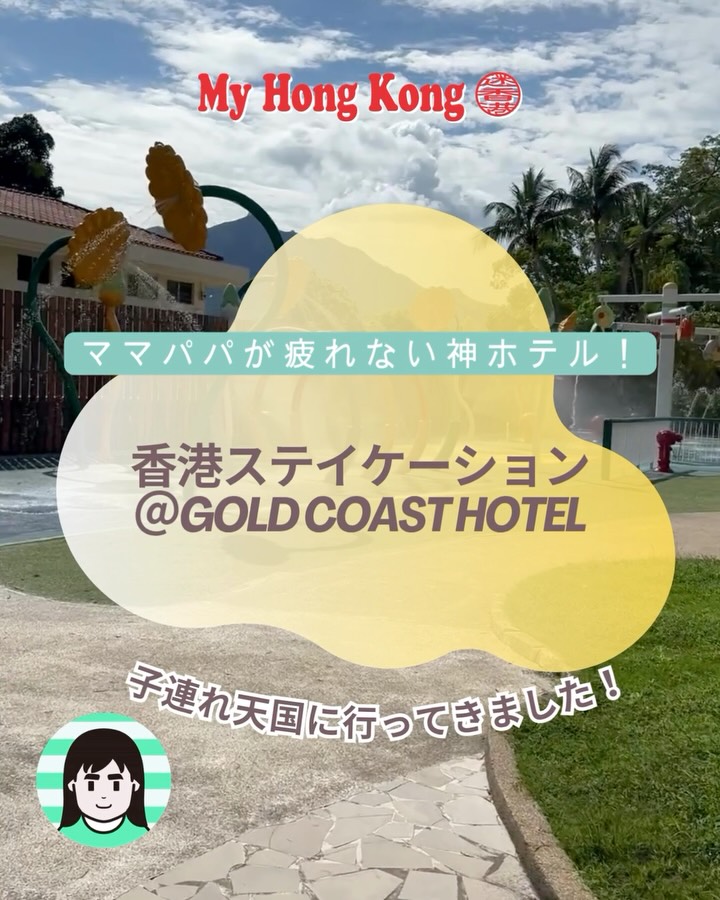 香港で子連れステイケーションするなら絶対ここ！🌴✨
My Hong Kong 編集部CKです！我が家も2度目のリピート、【ゴールドコーストホテル】に行ってきました❣️
ママパパ必見のリアルをお届けします👇

とにかく「子どもファースト」な施設が充実しすぎていて、1歩も外に出ずに1日中遊び尽くせました！

何がすごかったって…

✔︎ プールには子どもが大興奮のウォータースライダー付 🏊‍♂️
✔︎ サメや海賊がテーマの屋内プレイエリア「Sharks and Pirates」🦈
✔︎ 部屋のバルコニーからは最高のオーシャン＆ヨットビュー ⛵️
✔︎ すぐ隣がビーチ（Golden Beach）だからお砂遊びもすぐできちゃう 🏖

移動だけで疲れちゃう子連れ旅だけど、ここなら移動ストレスゼロ。
「帰りたくない！」の連発でした😂

次の週末や連休の家族旅行の参考にしてくださいね！

忘れないように【保存】がおすすめです 📌

#ゴールドコーストホテル #香港子連れ旅行 #香港ステイケーション #香港旅行 #香港子連れ