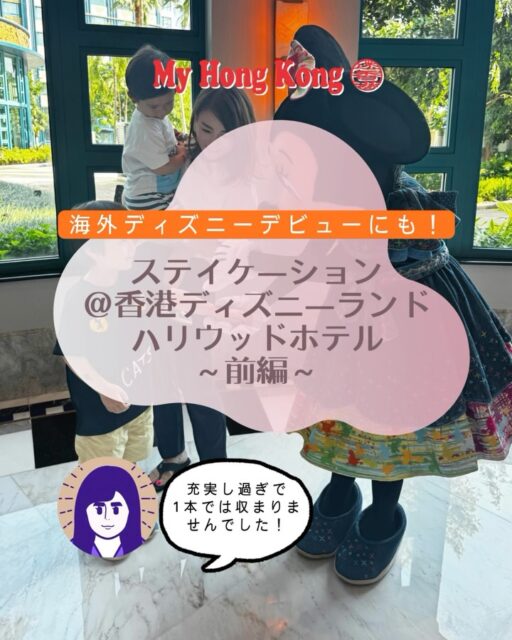 最高すぎた子連れDisney’s Hollywoodホテル宿泊記🎥✨
どこを撮っても映えるレトロポップな世界観に大興奮！

今回はハロウィンシーズンということもあってアクティビティもハロウィン仕様満載🎃
Trick or Treat のお菓子に子供たちは大喜びでした♪

パークから近くて移動がとにかく楽だから、
体力の消耗激しい子連れディズニーには本当に神ホテル…！
子連れ香港ディズニーを計画してる人は
ぜひ候補に入れてみて下さいね😎

📍 Disney's Hollywood Hotel

#香港ディズニーランド #hongkongdisney #香港子連れ #香港旅行 #香港ディズニー