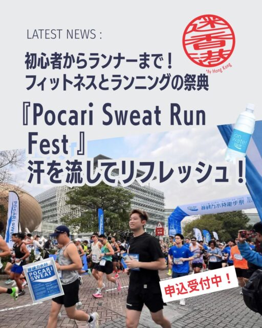 Pocari Sweat Run Fest 2026開催🎉

運動不足を解消したい人も本格的に走りたい人も必見✨ 大人気スポーツドリンク「ポカリスエット」主催の大型フィットネスイベントが今年も開催！ランニングに加えヨガやピラティスなど多彩なプログラムで爽快な汗を流しませんか？🌞💙

📢 Pocari Sweat Run Fest 2026とは？

🏃‍♀️ ポカリスエット主催の人気スポーツイベント 
📍 会場は香港サイエンスパーク（香港科学園） 
🌿 健康的なライフスタイルを楽しめる一大フェス

🔥 選べるランニング種目
✅ 10KM GO RUN 本格派ランナー向け🏅
✅ 3KM GO RUN 初心者でも気軽にチャレンジ✨
✅ 1KM GO FUN Team Obstacle Run 

👨‍👩‍👧‍👦 家族や友人と参加OK！ 
🤝 協力しながら障害物をクリア 
🎉 みんなで盛り上がれる人気種目

🧘‍♀️ ランニングだけじゃない！
「Light Sweating Workshop」も開催✨
🌸 ヨガ 🦋 ピラティス 🎪 トランポリン 💃 ダンスワークアウト

著名インストラクターによるレッスンで、楽しく身体を動かせます💪

🌞 こんな人におすすめ
✅ 運動を始めたい ✅ 健康的な習慣を作りたい ✅ 家族や友人と楽しみたい ✅ 香港のイベントに参加したい ✅ ランニングに挑戦してみたい

💦 気持ちよく汗を流して、心も身体もリフレッシュできる注目イベントです！

📖 参加方法やイベント詳細はMy Hong Kongホームページ内の記事からチェック！
👉 https://my-hkg.com/

🔗 Bioのリンクからもアクセスできます✨

一緒に健康的な一日を楽しみましょう🏃‍♂️💙🏃‍♀️

#HongKong #香港 #MyHongKong #迷香港 #香港ライフ