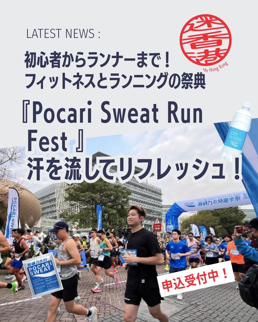 Pocari Sweat Run Fest 2026開催🎉

運動不足を解消したい人も本格的に走りたい人も必見✨ 大人気スポーツドリンク「ポカリスエット」主催の大型フィットネスイベントが今年も開催！ランニングに加えヨガやピラティスなど多彩なプログラムで爽快な汗を流しませんか？🌞💙

📢 Pocari Sweat Run Fest 2026とは？

🏃‍♀️ ポカリスエット主催の人気スポーツイベント 
📍 会場は香港サイエンスパーク（香港科学園） 
🌿 健康的なライフスタイルを楽しめる一大フェス

🔥 選べるランニング種目
✅ 10KM GO RUN 本格派ランナー向け🏅
✅ 3KM GO RUN 初心者でも気軽にチャレンジ✨
✅ 1KM GO FUN Team Obstacle Run 

👨‍👩‍👧‍👦 家族や友人と参加OK！ 
🤝 協力しながら障害物をクリア 
🎉 みんなで盛り上がれる人気種目

🧘‍♀️ ランニングだけじゃない！
「Light Sweating Workshop」も開催✨
🌸 ヨガ 🦋 ピラティス 🎪 トランポリン 💃 ダンスワークアウト

著名インストラクターによるレッスンで、楽しく身体を動かせます💪

🌞 こんな人におすすめ
✅ 運動を始めたい ✅ 健康的な習慣を作りたい ✅ 家族や友人と楽しみたい ✅ 香港のイベントに参加したい ✅ ランニングに挑戦してみたい

💦 気持ちよく汗を流して、心も身体もリフレッシュできる注目イベントです！

📖 参加方法やイベント詳細はMy Hong Kongホームページ内の記事からチェック！
👉 https://my-hkg.com/

🔗 Bioのリンクからもアクセスできます✨

一緒に健康的な一日を楽しみましょう🏃‍♂️💙🏃‍♀️

#HongKong #香港 #MyHongKong #迷香港 #香港ライフ