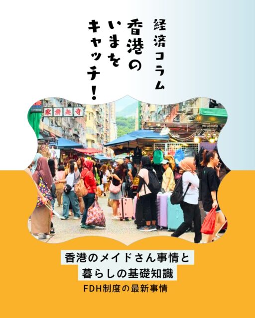 実は知らない！？香港の「メイドさん」事情👩‍👧‍👦🏠

香港で暮らし始めると必ず耳にする「メイドさん」の存在。なぜ多くの家庭が住み込みで雇うの？🤔 その背景や雇用ルール、休日の過ごし方まで、香港ならではの暮らしのリアルを分かりやすくご紹介します✨

📌 香港で欠かせない「メイドさん」とは？
🏠 掃除・洗濯・料理などの家事全般 
👶 子どもの世話や送迎 
👵 高齢者の介助 
🐶 ペットのお世話

など、家庭の日常を支える大切な存在です✨

📈 最低許容賃金が引き上げ
✅ 2026年10月より月額5,220香港ドルに引き上げ 
✅ 食事を提供しない場合は食費手当の支給が必要 
✅ 外国人家事労働者向けの特別な雇用制度が適用

🌏 メイドさんの多くは？
フィリピン、インドネシア出身者が中心で香港の共働き世帯や子育て家庭を支えています！

📝 雇用時のポイント
✔️ 契約期間は原則2年 ✔️ 雇用主宅への住み込みが基本 ✔️ 仲介業者選びは慎重に ✔️ 契約内容や返金条件の確認が重要

☀️ 日曜日のセントラルが特別な理由
週末になるとセントラルやビクトリアパークには、多くのメイドさんたちが集まり、同郷の仲間と食事やおしゃべりを楽しみます🥰
🎶 ダンス 🍱 母国の料理 💬 コミュニティ交流

異国の地で働く彼女たちにとって、かけがえのないリフレッシュの時間です✨

💡 香港で暮らすうえで、メイドさんは単なる家事サポートではなく、多くの家庭や社会を支える大切なパートナー。

お互いを理解し、感謝を伝え合うことが、より良い関係づくりにつながります❤️

詳細はMy Hong Kongホームページから！
👉 https://my-hkg.com/

🔗 Bioのリンクからもアクセスできます✨

#HongKong #香港 #MyHongKong #迷香港 #香港ライフ