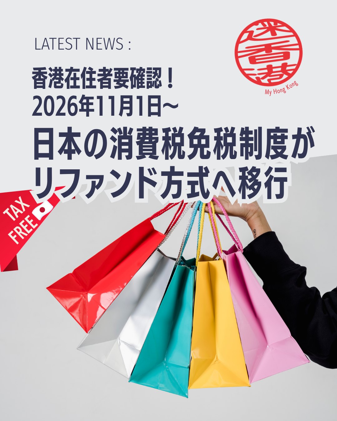 日本の消費税免税制度が大きく変わります💡
日本へ一時帰国や旅行を予定している香港在住者の皆さんへ📢 2026年11月1日から、日本の免税制度が「リファンド方式」に変更されます!これまでの免税ショッピングとは手続きが変わるため、事前に知っておきたいポイントを分かりやすくまとめました✨
📌 2026年11月1日から何が変わる?
🛍️ これまで ✅ 免税店で税抜価格のまま購入
⬇️
💰 これから ✅ まずは税込価格で購入 ✅ 日本出国時に税関で持ち出し確認 ✅ 後日、消費税相当額が返金される「リファンド方式」に変更
📋 香港在住の日本人が準備しておきたいもの
✅ 在留証明 ✅ 戸籍の附票の写し ✅ 国外転出者向けマイナンバーカード
上記の書類が非居住者の証明として利用可能になります✨
🆕 変更ポイント
📌 本籍地の記載が不要に 📌 判定方法が変更 📌 国外転出者向けマイナンバーカードが新たに追加
⚠️ 注意したいポイント
✈️ 自動化ゲートを利用して帰国した場合 ➡️ 帰国証印(スタンプ)が必要になる場合があります
📄 在留証明や戸籍の附票の写しには発行日の要件もあるため要確認
💡 一時帰国時に免税ショッピングを予定している方は、制度変更前に内容をしっかり確認しておくのがおすすめです!
📖 具体的な変更内容や注意点、必要書類について詳しく知りたい方はこちら👇
👉 https://my-hkg.com/
🔗 Bioのリンクからもアクセスできます✨
日本でのお買い物をスムーズに楽しむために、出発前のチェックをお忘れなく😊🇯🇵
#HongKong #香港 #MyHongKong #迷香港 #香港ライフ