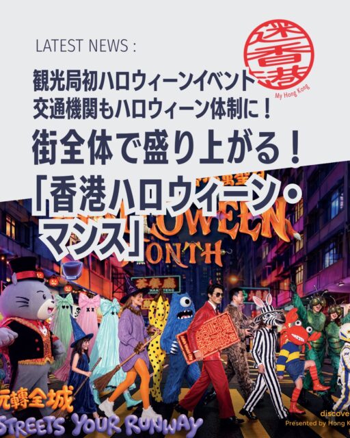 🎃👻香港の街全体がハロウィーン会場に大変身!✨ 今年初開催の「香港ハロウィーン・マンス」がスタート🎉 ディズニーやオーシャンパークはもちろん、街中や交通機関までハロウィーン仕様に!香港ならではの仮装イベントや無料乗車企画など、見逃せないコンテンツが盛りだくさんです🧙♀️🎃
📢 初開催「香港ハロウィーン・マンス」開幕!
今年初開催となる大型観光キャンペーン「香港ハロウィーン・マンス」👻✨
テーマは 🖤「Make the Streets Your Runway」🖤
10月を通じて、香港の人気観光地やテーマパーク、交通機関まで巻き込み、街全体が巨大なハロウィーンステージに変身しています🎭🎃
🎉注目ポイントはこちら!
👻 香港5エリアで大型イベント開催 🎃 香港らしいローカル文化を取り入れた仮装や演出 🚌 香港名物ミニバスや広東ポップスもハロウィーン仕様 📸 SNS投稿キャンペーンも実施中
🏰 香港ディズニーランド ✨「ディズニー・ハロウィーン・タイム」開催中!
🎭 新作ミュージカル 🦹 ヴィランズイベント 🍬 トリック・オア・トリート 🎁 限定グッズ&フード
など、大人も子どもも楽しめるイベントが満載!
😱 香港オーシャンパーク 「ハロウィーン・フェスト」開催!
👻 ホラーアトラクション 🎭 没入型恐怖体験 ⭐ ジャクソン・ワン氏によるIPとのコラボ
スリル満点のハロウィーンが待っています!
🚋🎃10月31日は特別企画も!
🚌 オープントップ観光バス 🚋 人気のパーティートラム
なんと、ハロウィーン仮装で参加すると無料乗車できるチャンス✨
香港名物「ディンディン」に揺られながら、ハロウィーン一色の街を楽しめます😍
📱さらにSNSキャンペーンも開催!
香港で撮影した写真や動画に
📌 @discoverhongkong 📌 #HKHalloweenMonth 📌 #OnlyInHongKong
を付けて投稿すると、香港政府観光局のキャンペーンに参加できます🎃✨
📖イベント詳細や開催エリア情報はMy Hong Kong HPにて詳しく紹介しています!
🔗詳しくはこちら https://my-hkg.com/
👉Bioのリンクからもアクセスできます✨
今年のハロウィーンは、香港の街そのものがステージ🎭 旅行中の方も在住者の方も、この特別な季節を思いっきり楽しんでみてはいかがでしょうか🎃🖤👻
#HongKong #香港 #MyHongKong #迷香港 #香港ライフ