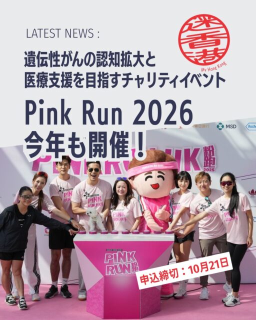 🌸🎀Pink Run 2026開催🏃♀️🐾
遺伝性乳がんや卵巣がんなどへの理解を深めながら、チャリティに参加できる「Pink Run 2026」✨ 今年はペット同伴OKの特別サービスも登場🐶健康づくりと社会貢献を両立できる注目イベントです。あなたの一歩が誰かの未来を支えます!
Pink Run 2026とは?
🎀 香港遺伝性乳癌家族資料庫が主催 🎀 旧「Pink Heels Race」から生まれ変わったチャリティイベント 🎀 遺伝性がんへの認知向上と支援が目的
💡 イベントの意義
✅ 遺伝性乳がん・卵巣がん・前立腺がんへの理解促進
✅ BRCA遺伝子検査や専門カウンセリング支援
✅ 高リスク家庭への医療アクセス向上
✅ 早期発見・早期治療を後押し
🐾 今年の注目ポイント
✨ペットと一緒に参加できる「ペットバスサービス」を実施
🐶 愛犬・愛猫との参加を検討している方にもおすすめ
⏰ 申込期限が2026年10月21日まで延長!
🌊 開催地は人気スポットの赤柱(スタンレー)
🏃♂️ 美しい景色を楽しみながら運動
💗 チャリティを通じて社会貢献
🤝 がんと向き合う家族への支援につながります
📖 イベントの詳細や参加方法はMy Hong Kongホームページからチェック!
👉 https://my-hkg.com/
🔗 プロフィール(Bio)のリンクからもアクセスできます✨
みんなで楽しく走って、健康と支援の輪を広げましょう🌸🎀🐾
#HongKong #香港 #MyHongKong #迷香港 #香港ライフ