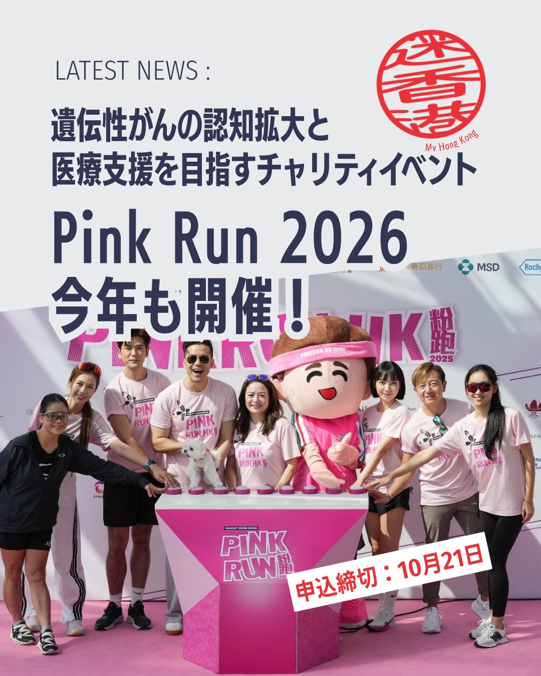 🌸🎀Pink Run 2026開催🏃♀️🐾
遺伝性乳がんや卵巣がんなどへの理解を深めながら、チャリティに参加できる「Pink Run 2026」✨ 今年はペット同伴OKの特別サービスも登場🐶健康づくりと社会貢献を両立できる注目イベントです。あなたの一歩が誰かの未来を支えます!
Pink Run 2026とは?
🎀 香港遺伝性乳癌家族資料庫が主催 🎀 旧「Pink Heels Race」から生まれ変わったチャリティイベント 🎀 遺伝性がんへの認知向上と支援が目的
💡 イベントの意義
✅ 遺伝性乳がん・卵巣がん・前立腺がんへの理解促進
✅ BRCA遺伝子検査や専門カウンセリング支援
✅ 高リスク家庭への医療アクセス向上
✅ 早期発見・早期治療を後押し
🐾 今年の注目ポイント
✨ペットと一緒に参加できる「ペットバスサービス」を実施
🐶 愛犬・愛猫との参加を検討している方にもおすすめ
⏰ 申込期限が2026年10月21日まで延長!
🌊 開催地は人気スポットの赤柱(スタンレー)
🏃♂️ 美しい景色を楽しみながら運動
💗 チャリティを通じて社会貢献
🤝 がんと向き合う家族への支援につながります
📖 イベントの詳細や参加方法はMy Hong Kongホームページからチェック!
👉 https://my-hkg.com/
🔗 プロフィール(Bio)のリンクからもアクセスできます✨
みんなで楽しく走って、健康と支援の輪を広げましょう🌸🎀🐾
#HongKong #香港 #MyHongKong #迷香港 #香港ライフ