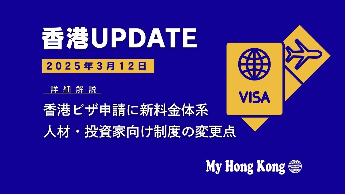 詳細解説】香港ビザ申請に新料金体系！ 人材・投資家向け制度の変更点 - My Hong Kong｜迷香港
