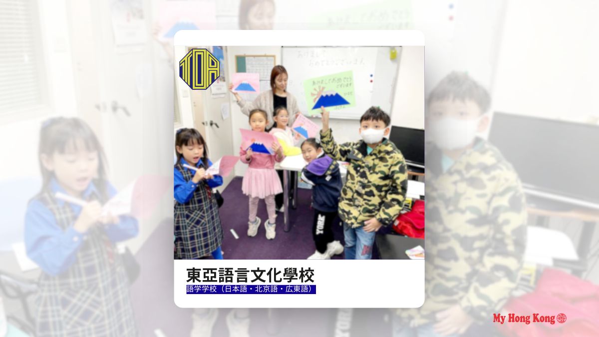 東亞語言文化學校 ​TOA LANGUAGE & CULTURE SCHOOL - My Hong Kong｜迷香港