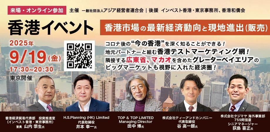 セミナー＆懇談会「香港市場の最新経済動向と現地進出（販売）」