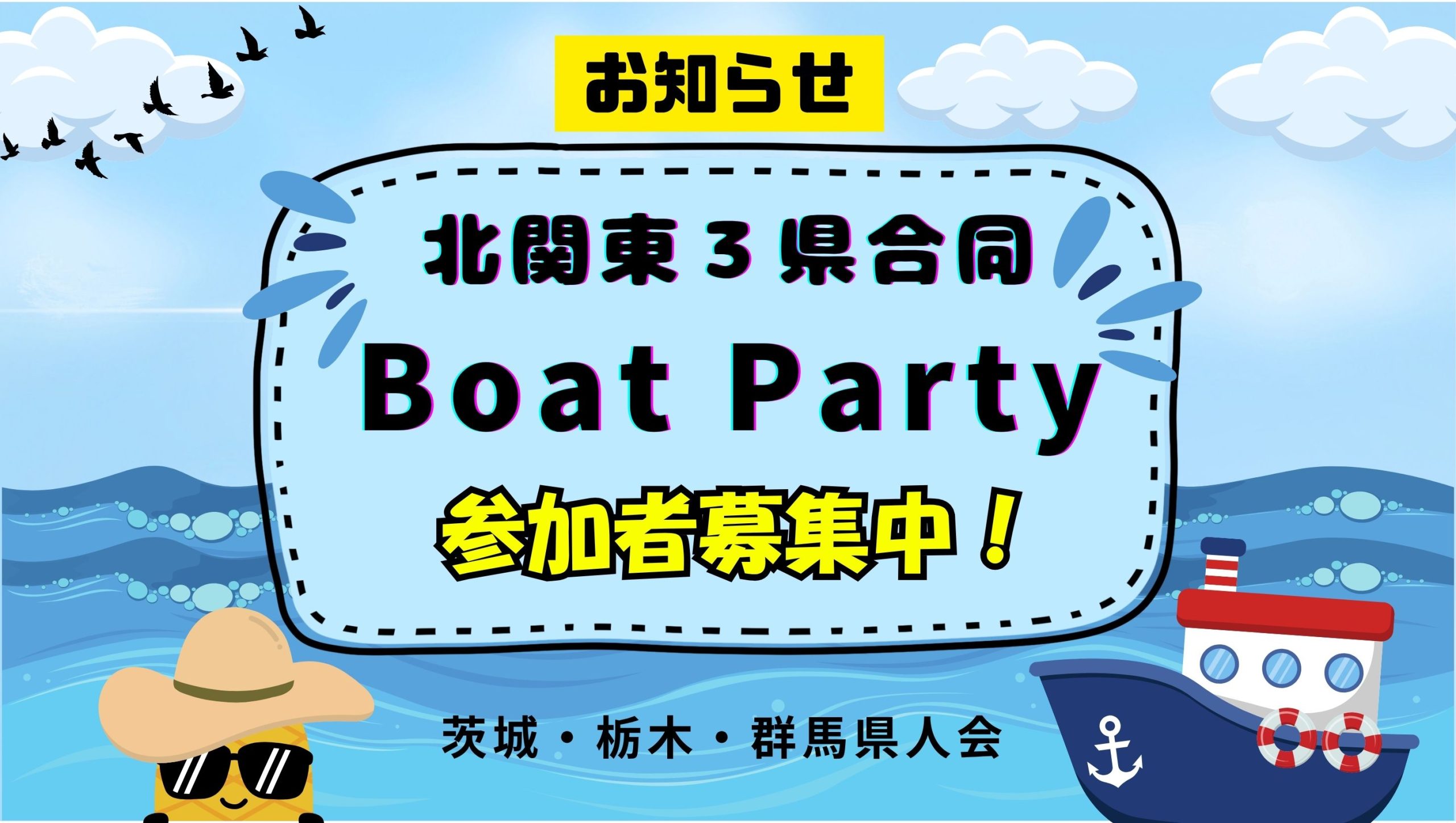 北関東3県合同県人会のお知らせ《8/30(土) Boat Party》