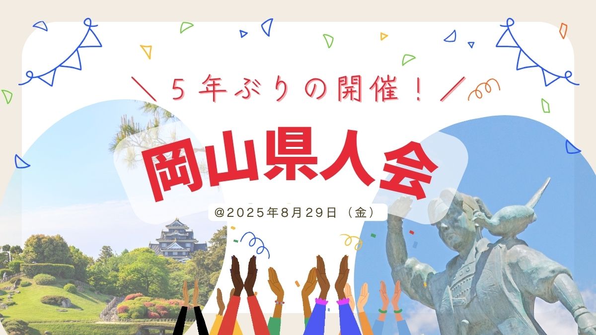【5年ぶり開催！】香港岡山県人会🍻復活第一弾懇親会🍻