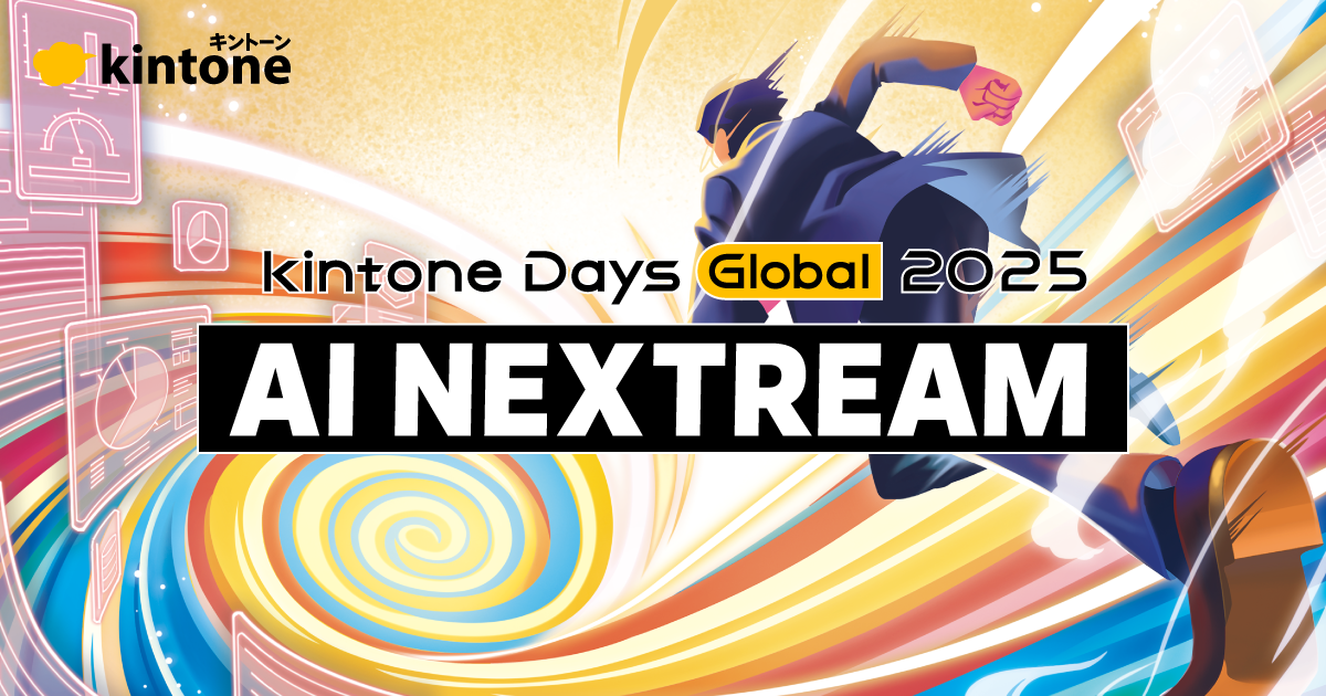 キントーン・デイズ in 深圳 – kintone Days Global 2025「AI NEXTREAM」