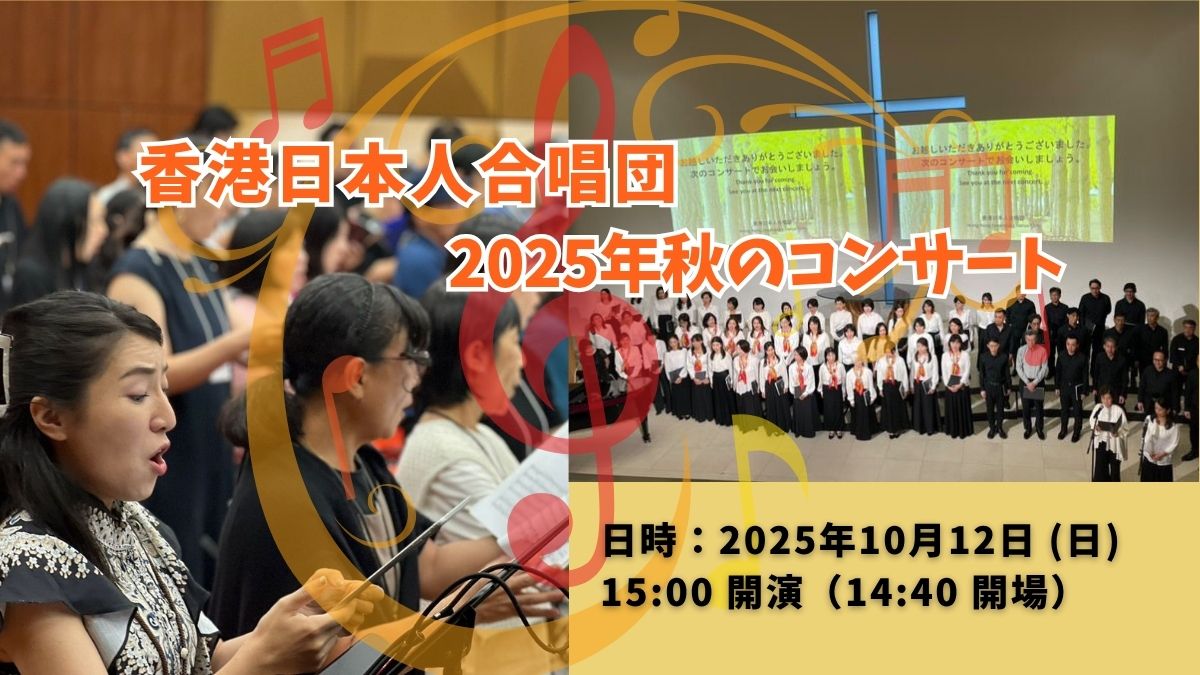香港日本人合唱団　2025年秋のコンサート
