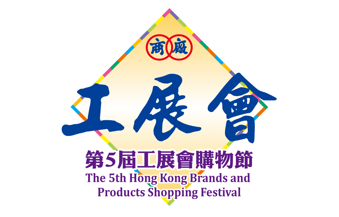 The 5th Hong Kong Brands and Products Shopping Festival
