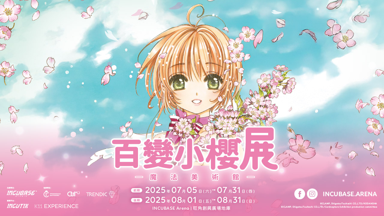 《Cardcaptor Sakura》魔法美術館