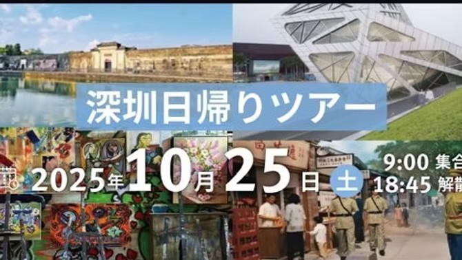 深圳日帰りツアー