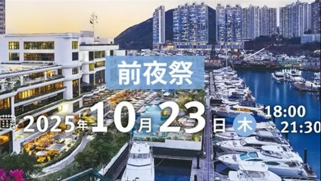 和僑世界大会in香港2025「前夜祭」