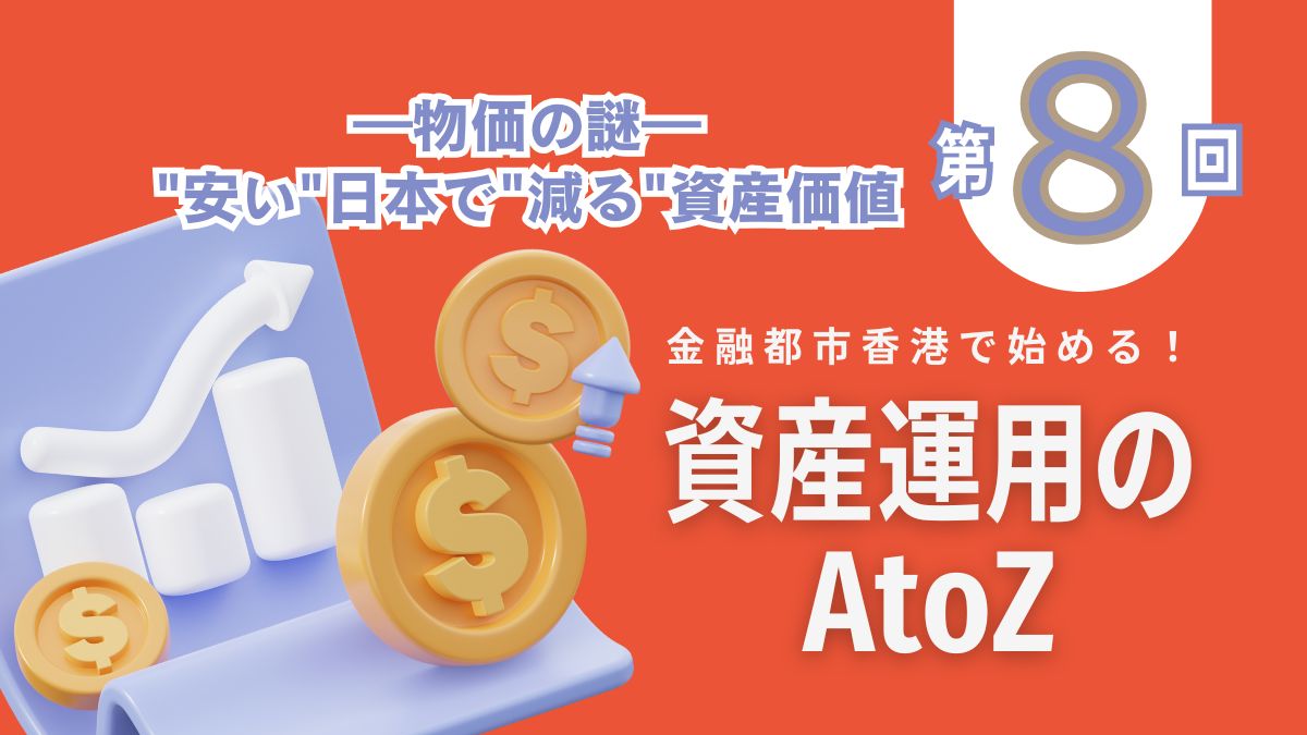 第８回】金融都市香港で始める！資産運用のAtoZ - My Hong Kong｜迷香港