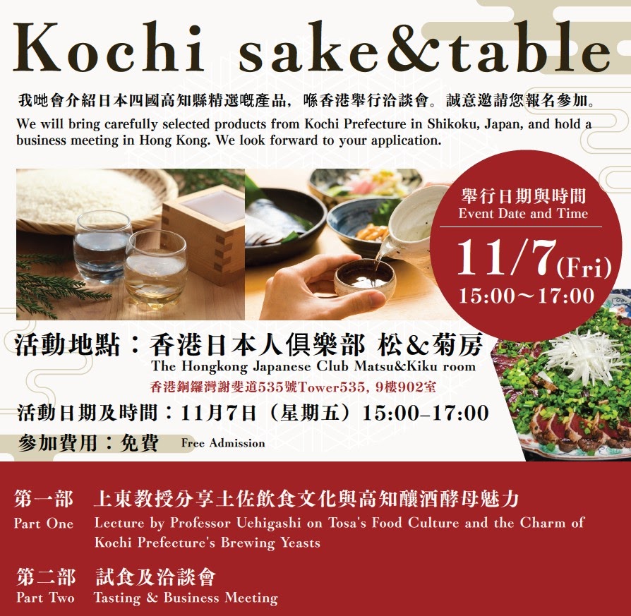 Kochi sake & table―高知の食文化講演&試食・試飲&商談会