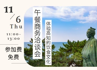 高知の飲食文化体験&ビジネスランチ商談会
