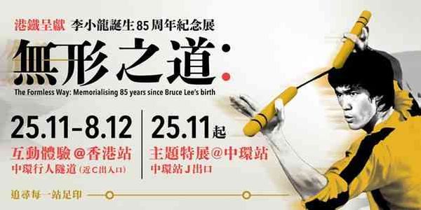 MTR Hong Kong Station | MTR Presents: ‘The 85th Anniversary of the Birth of Bruce Lee: The Way of the Invisible’