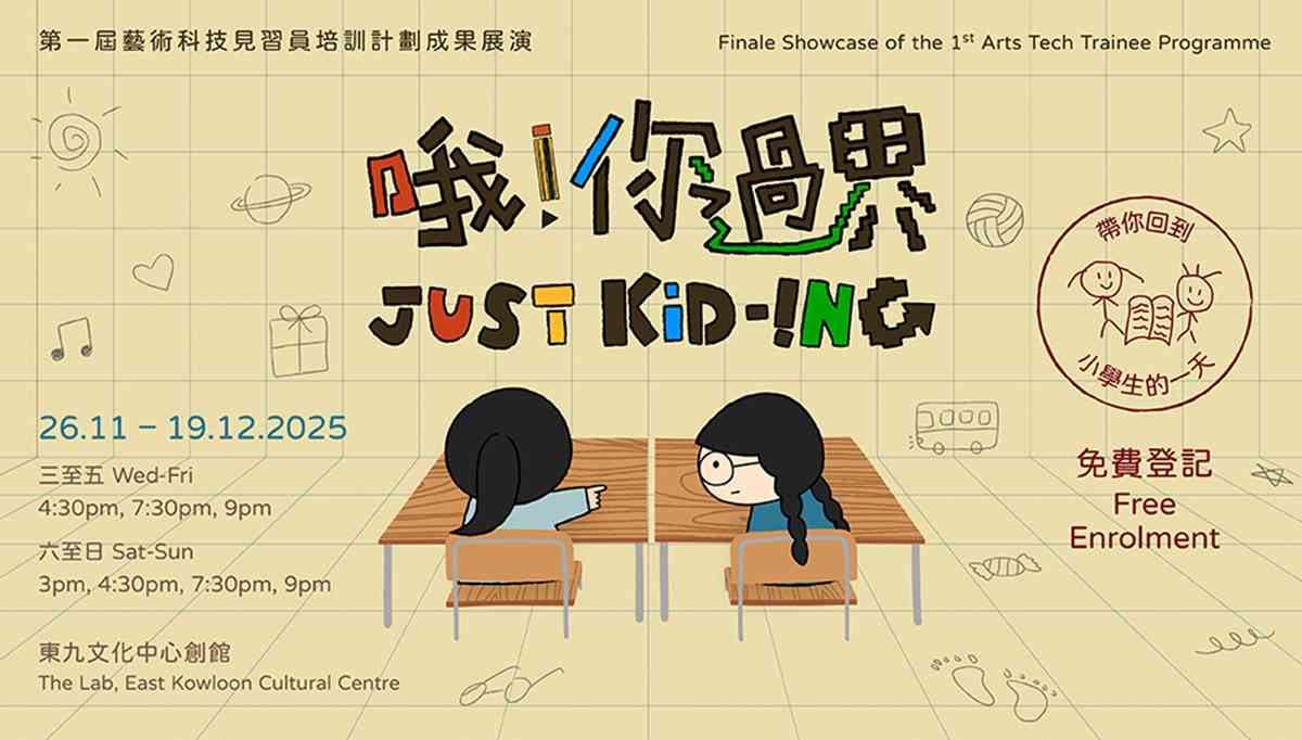 East Kowloon Cultural Centre｜Growing up is optional — here, we’re all just kid-ing!：”Just Kid-ing”