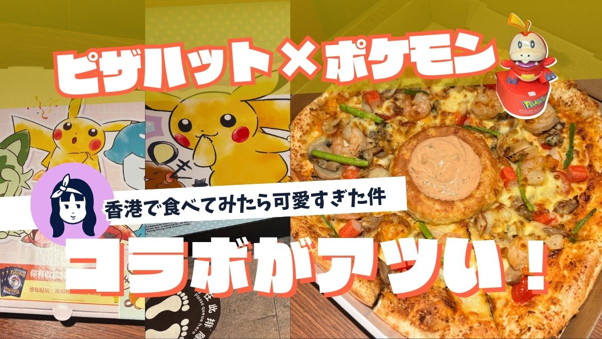 ピザハット×ポケモンコラボがアツい！香港で食べてみたら可愛すぎた件 