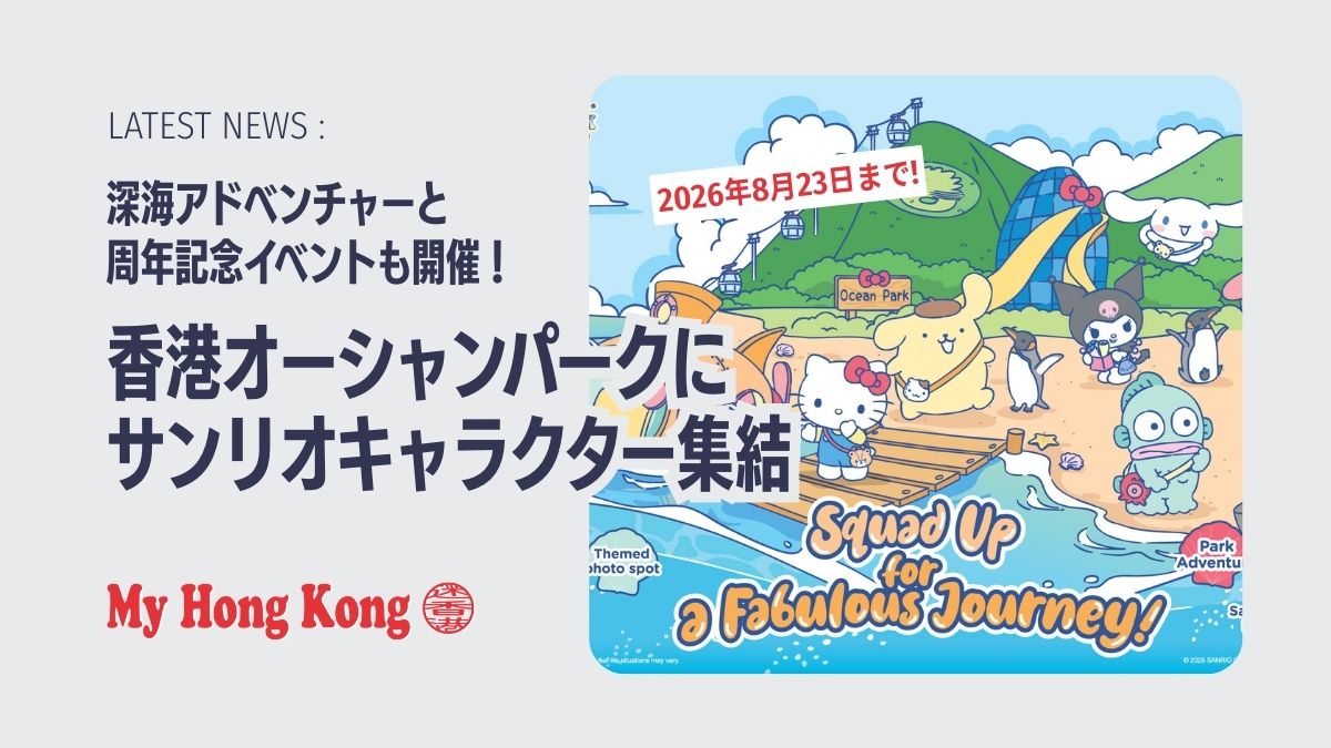 香港オーシャンパークにサンリオキャラクター集結 8月23日まで - My 