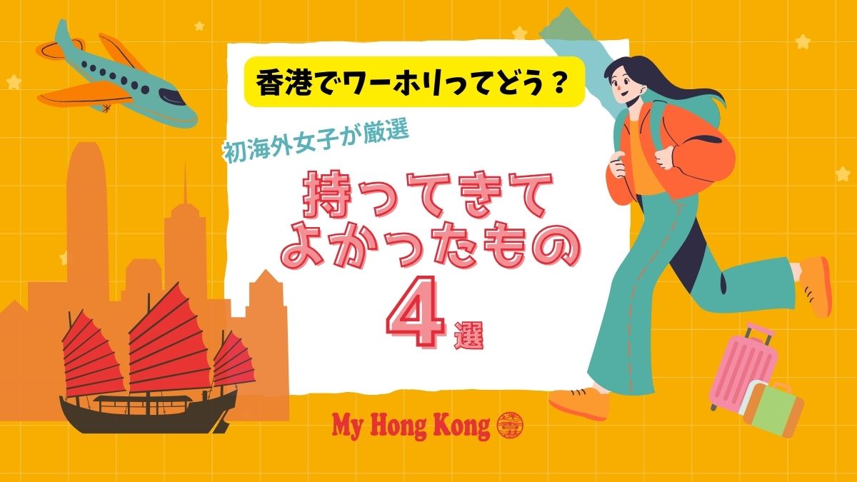 香港でワーホリってどう？初海外女子が厳選。実際に「持ってきて良かったもの」4選 - My Hong Kong｜迷香港