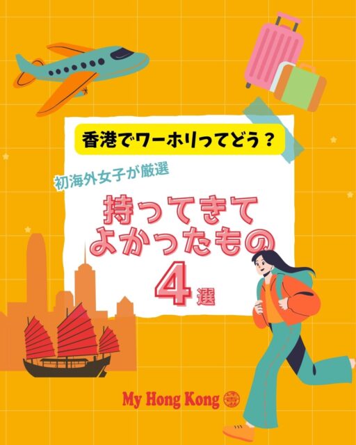 【香港でワーホリ。実際に「持ってきて良かったもの」4選】

今回は、実際に「日本から持ってきて良かった！」と感じたアイテムを4つ紹介しています。

孤独対策の“癒しアイテム”、日本製が圧倒的に優秀な下着や防寒グッズ、使い慣れた常備薬、そして紙派さん必須の日本の書籍…。 
逆に「持ってこなくてよかったもの」もあって、準備の参考になるはず。

詳しい体験談や理由は、記事でまとめています👇 

https://my-hkg.com/hong-kong_working-holiday_journal_02/

これから香港ワーホリを考えている方のヒントになりますように✈️✨

#HongKong #香港 #MyHongKong #迷香港 #香港ライフ #香港ワーホリ #ワーホリ準備 #海外生活 #香港生活 #ワーホリ女子 #海外移住 #香港情報 #香港暮らし #ワーホリ体験談 #香港好き #香港留学 #海外チャレンジ #香港日常 #香港初心者 #ワーホリ記録