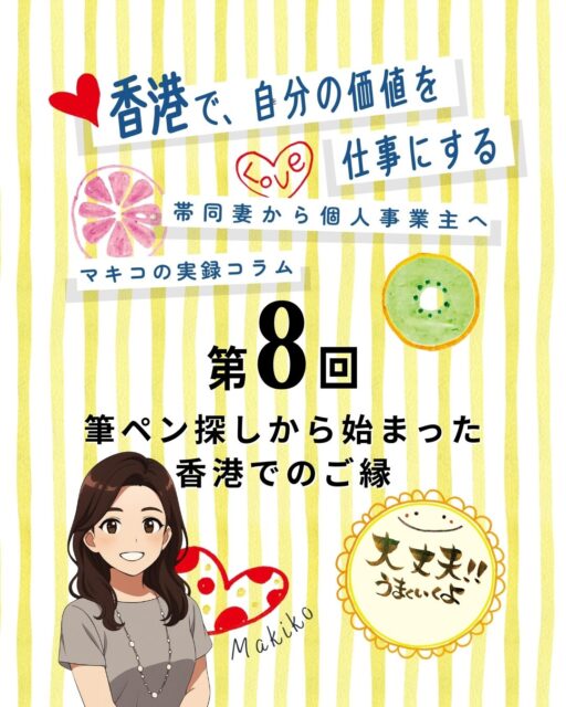 香港に来たばかりの頃、筆ペンがどこにも売っていなくて途方に暮れていた私。 
思い切って日系文具メーカーA社に電話したら、対応してくれたのはまさかの“社長さん”。 
そこからランチや文具店めぐりにつながり、思いがけないご縁が動き出しました。

小さな勇気が、香港でのキャリアを大きく変えたお話。 
続きは記事で紹介しています👇 
https://my-hkg.com/makiko-hongkong-jikochi-career_08/

#HongKong #香港 #MyHongKong #迷香港 #香港ライフ #香港生活 #香港ストーリー #海外挑戦 #香港在住 #筆ペン #文具店 #ご縁 #キャリアのきっかけ #海外生活 #日本人コミュニティ #香港出会い #勇気一歩 #香港日常 #香港好き #キャリアストーリー