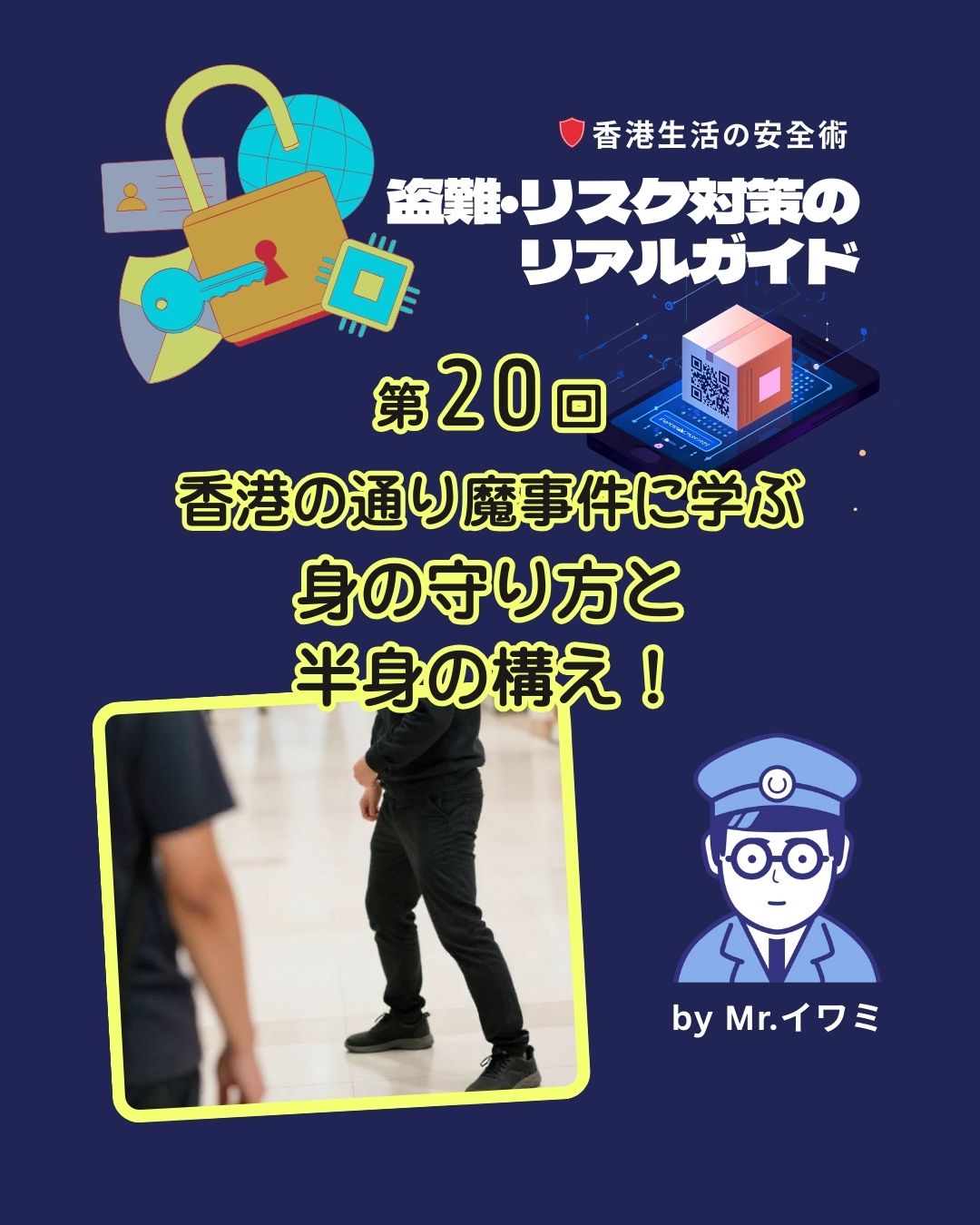 🇭🇰【短尺版】香港での“身の守り方”を知っておこう

屯門タウンプラザで起きた通り魔事件をきっかけに、
香港で生活・旅行する私たちが知っておきたい

「一般的な安全行動」 をまとめました。
✔ まずは逃げることを最優先に
✔ 人の多い場所・店舗へ避難
✔ 大声で周囲に知らせる
など、どれも今日から意識できる、シンプルな行動ばかりです。

道場一家に生まれた筆者が紹介する、詳しいガイドはこちらにまとめています👇
👉 https://my-hkg.com/realguide_for_yoursecurity_020/

#HongKong #香港 #MyHongKong #迷香港 #香港ライフ #香港安全 #香港生活 #香港情報 #香港旅行 #香港観光 #安全対策 #防犯意識 #海外生活 #海外安全 #香港在住 #街歩き注意 #自己防衛 #安全リテラシー #hkig #hklife